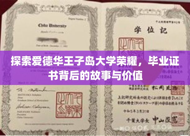 解码爱德华王子岛大学荣耀，毕业证书的传奇故事与珍贵内涵