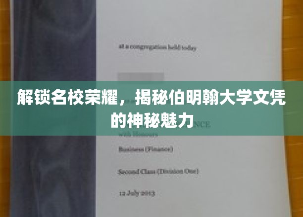 伯明翰荣耀解码，名校文凭背后的独特吸引力