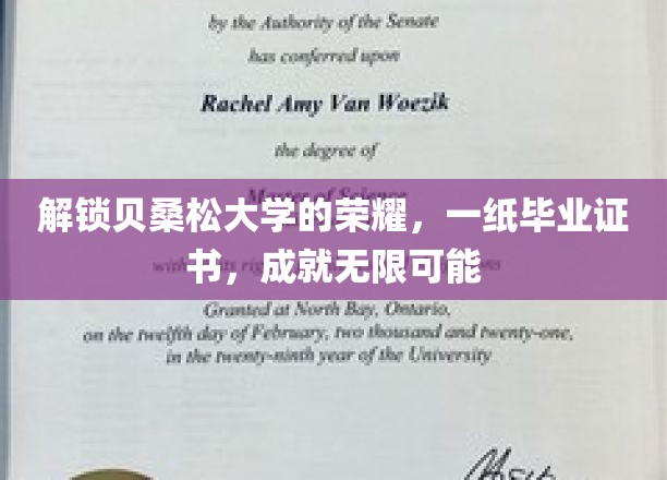 解锁贝桑松大学的荣耀，一纸毕业证书，成就无限可能
