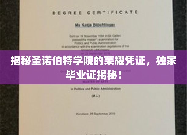 揭开圣诺伯特学院荣耀凭证的面纱，独家毕业证揭秘！