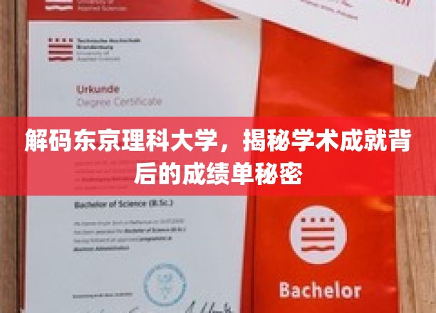 探索东京理科大学，揭开学术巅峰背后的成绩单奥秘