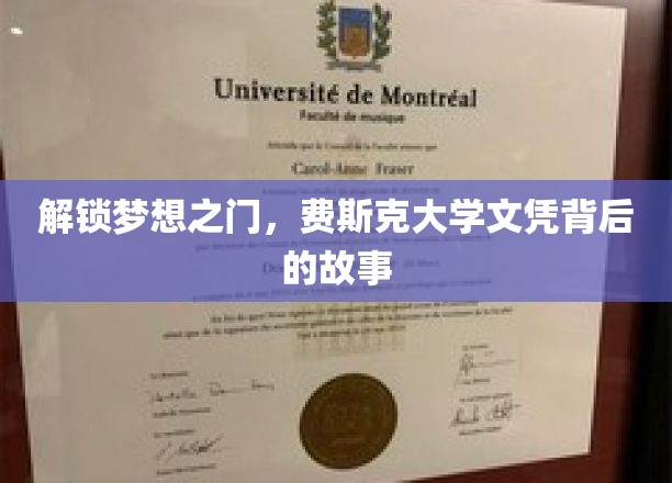 揭开费斯克大学文凭的传奇之路