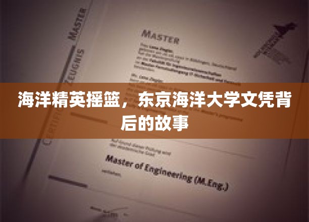 海洋精英摇篮，东京海洋大学文凭背后的故事