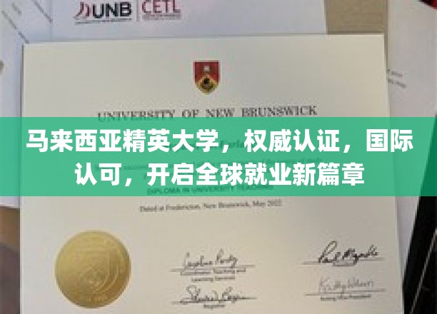 马来西亚精英大学，权威认证，国际认可，开启全球就业新篇章