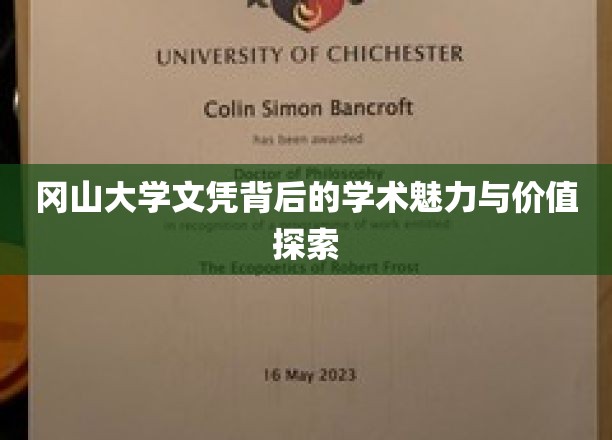 冈山大学文凭背后的学术魅力与价值探索