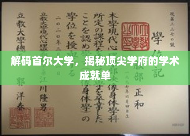 首尔大学卓越探秘，一窥世界顶尖学府的学术辉煌