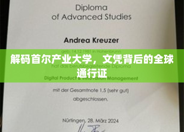 首尔产业大学文凭，揭秘国际认可的通行证之谜