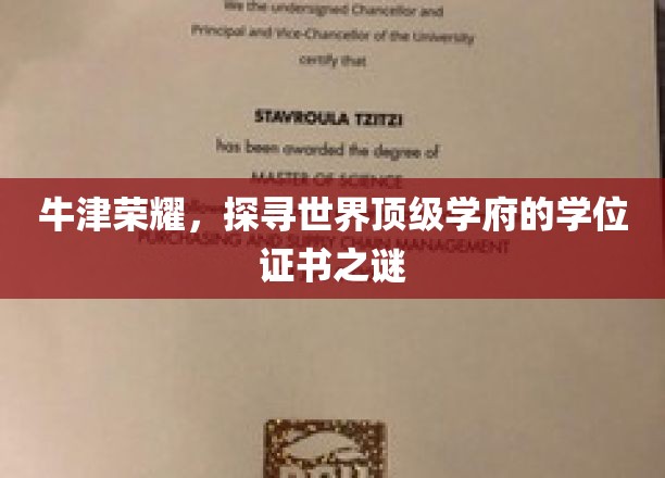揭秘牛津传奇，探寻顶级学府学位证书背后的奥秘