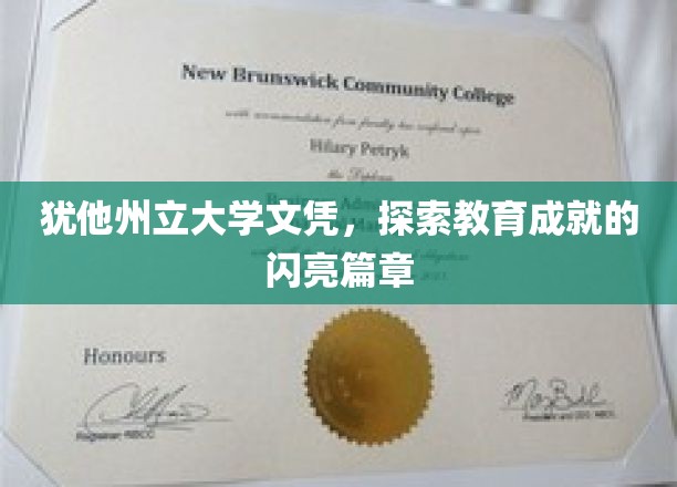 犹他州立大学文凭，探索教育成就的闪亮篇章