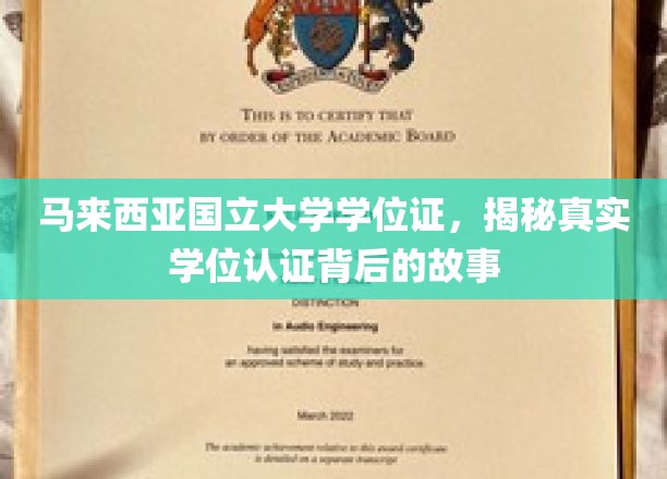 马来西亚国立大学学位证，揭秘真实学位认证背后的故事