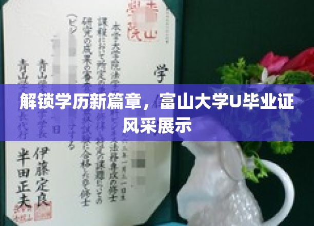 学历新境界，富山大学U毕业证书魅力绽放