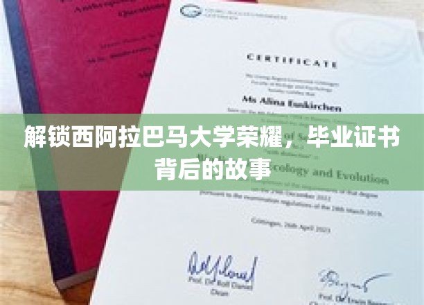 探寻西阿拉巴马大学辉煌篇章，毕业证书背后的传奇故事