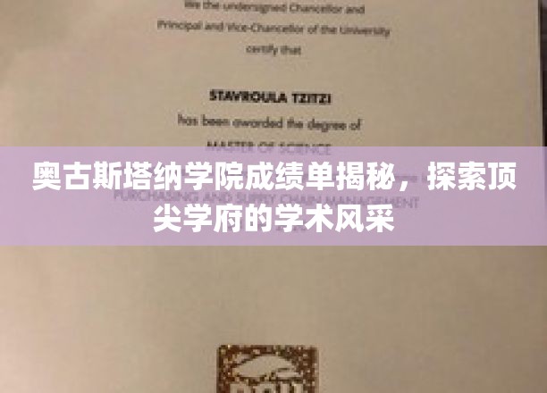 解码奥古斯塔纳学院，一窥学术精英背后的卓越风采