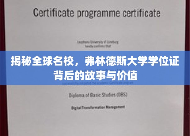 解码名校魅力，弗林德斯大学学位证的非凡价值与传奇历程