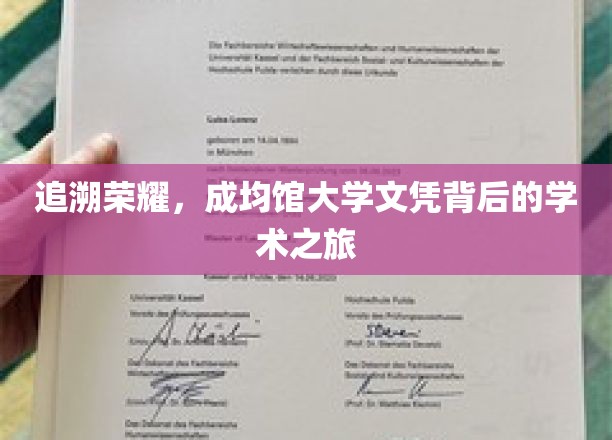 探寻成均馆大学文凭背后的荣耀足迹