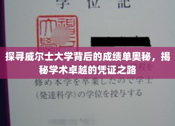 威尔士大学成绩单背后的传奇，解码学术卓越的秘密通道