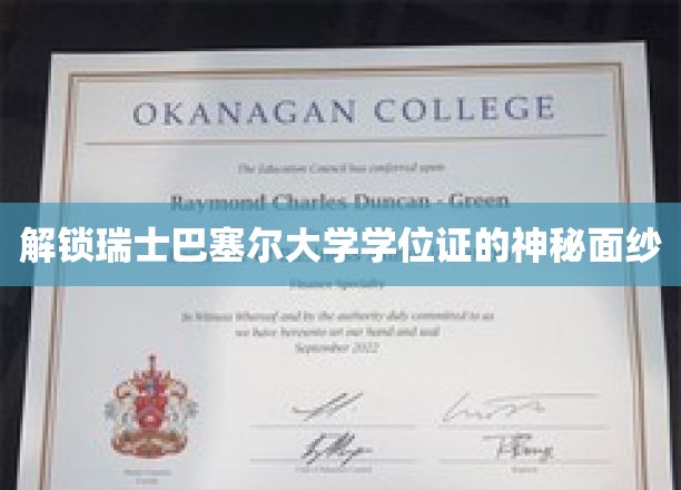 揭开巴塞尔大学学位证背后的独特魅力