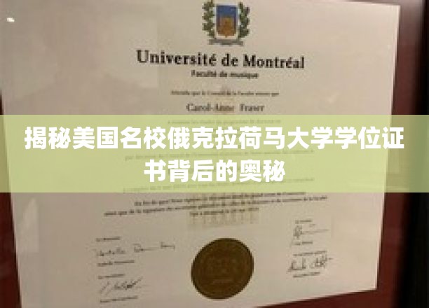 揭秘美国名校俄克拉荷马大学学位证书背后的奥秘