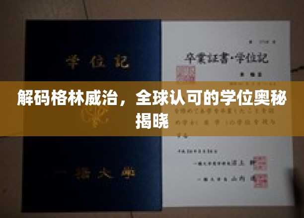探寻格林威治学位背后的全球共识之光