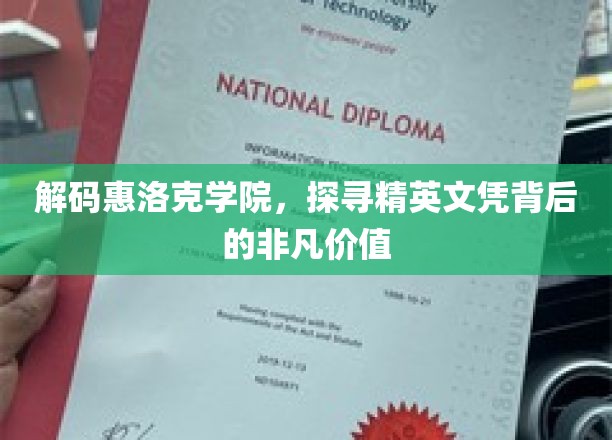 揭开惠洛克学院，探寻精英教育背后的璀璨明珠