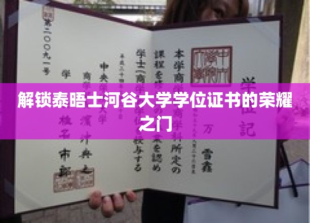 泰晤士河谷大学学位荣耀揭秘，开启学术巅峰之旅
