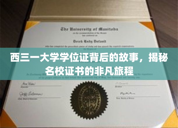 西三一大学学位证背后的故事，探寻名校证书非凡的旅程