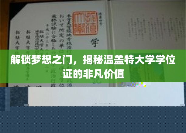 探寻温盖特学位证的非凡魅力，开启未来无限可能