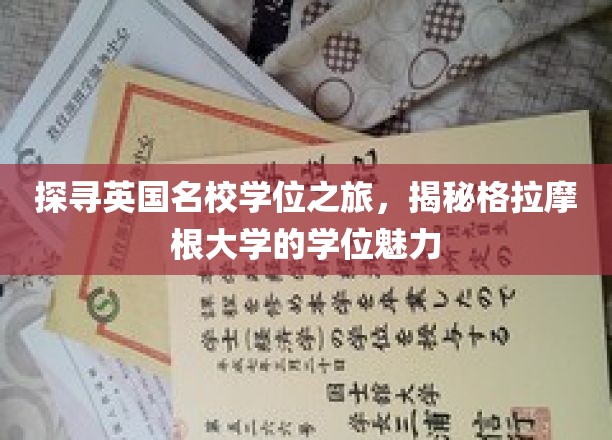 英国名校学位攻略，一探格拉摩根大学的独特魅力