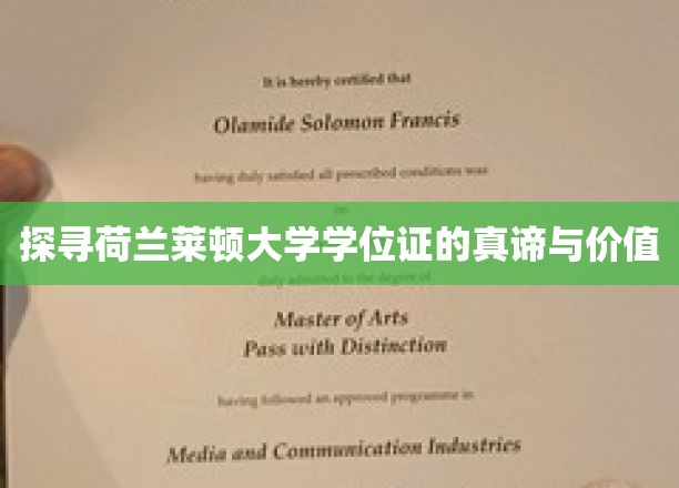解码荷兰莱顿大学学位证的学术精髓与全球认可度