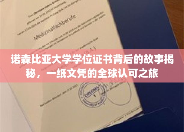 探寻诺森比亚大学文凭全球通行背后的传奇之旅