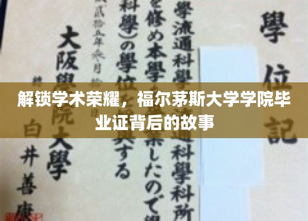 探寻福尔茅斯大学学院毕业证背后的荣耀篇章