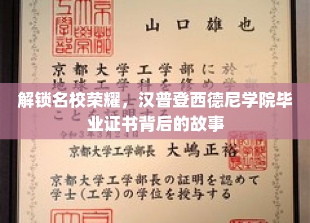 探寻名校传奇，揭秘汉普登西德尼学院毕业证书背后的辉煌历程