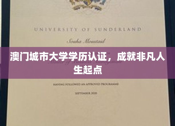 澳门城市大学学位认证，铺就非凡人生启航之路