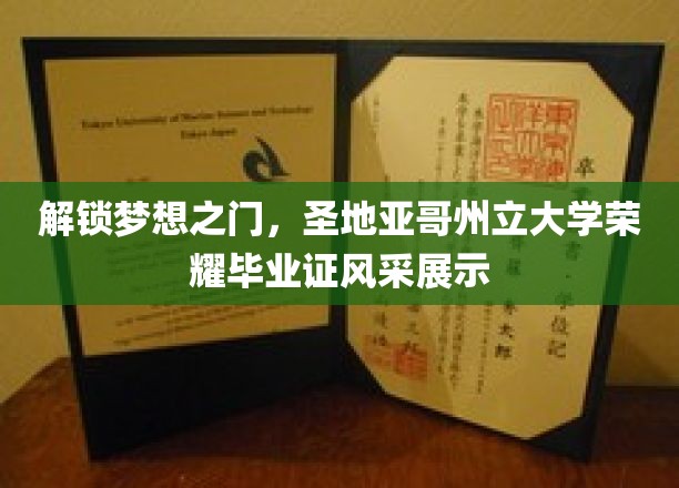 圣地亚哥荣耀时刻，学子梦圆，毕业证书闪耀光芒
