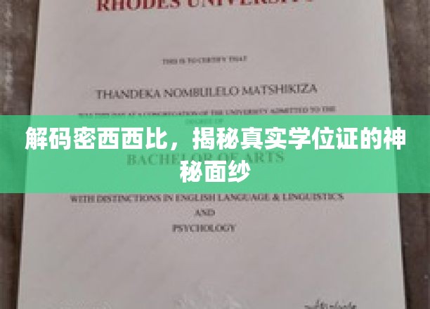 解码密西西比，揭秘真实学位证的神秘面纱