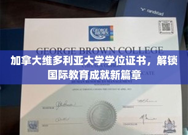 维多利亚大学学位证书，引领全球学术成就新里程