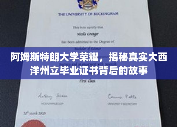 阿姆斯特朗大学荣耀，揭秘真实大西洋州立毕业证书背后的故事