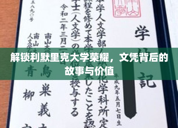 探寻利默里克大学荣耀之谜，文凭背后的传奇与价值