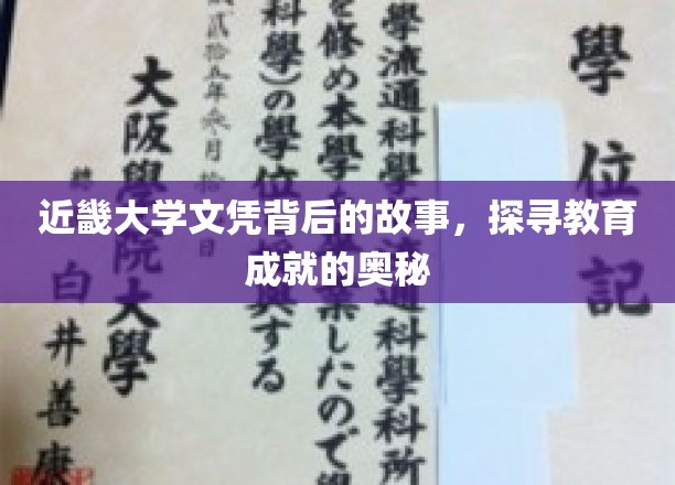 揭开近畿大学文凭背后的传奇，解码教育成就的非凡之路