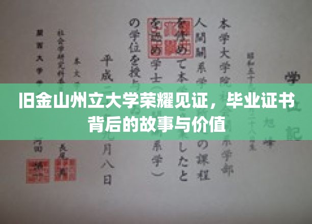 解码荣耀，揭秘旧金山州立大学毕业证书的非凡历程与深远意义