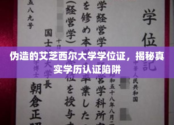 真假难辨，揭秘艾芝西尔大学假学位证背后的学历认证迷局