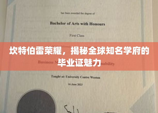 剑桥荣耀探秘，探寻世界名校毕业证书的独特魅力
