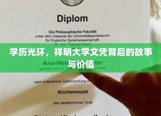 祥明大学文凭，揭开学历背后的璀璨价值与传奇故事