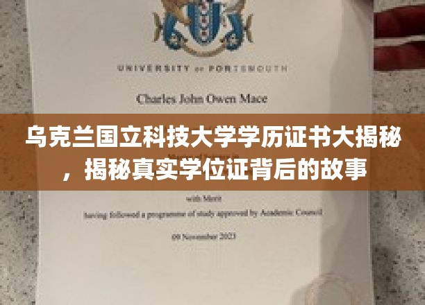 乌克兰国立科技大学学历证书大揭秘，揭秘真实学位证背后的故事