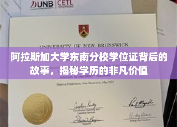 阿拉斯加大学东南分校学位证背后的故事，揭秘学历的非凡价值