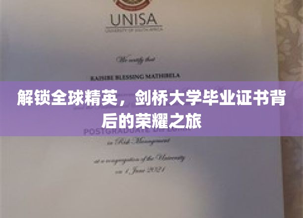 解锁全球精英,剑桥大学毕业证书背后的荣耀之旅