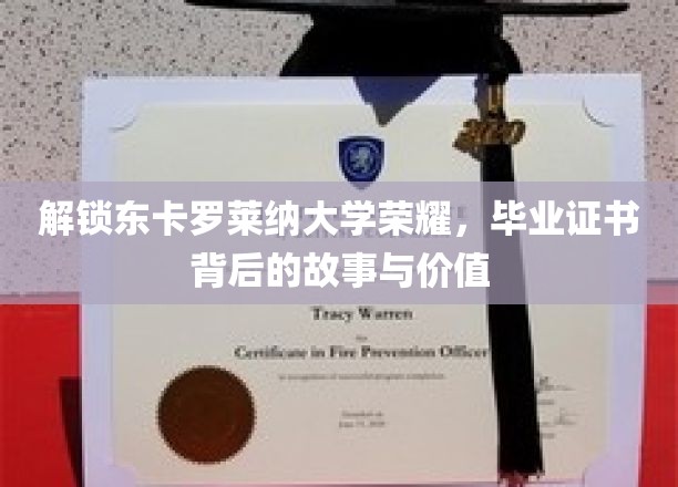 东卡罗莱纳荣耀揭秘，毕业证书背后的传奇与价值
