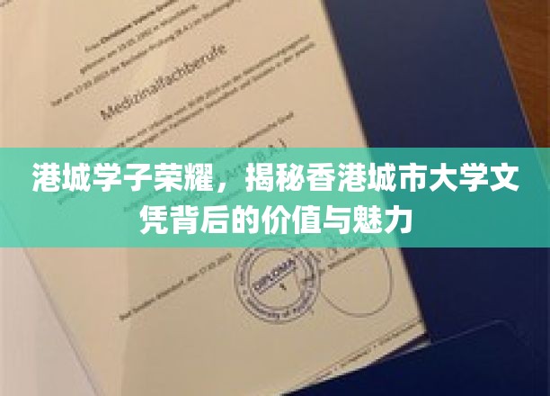 港城之光，香港城市大学文凭的非凡价值与独特魅力大揭秘