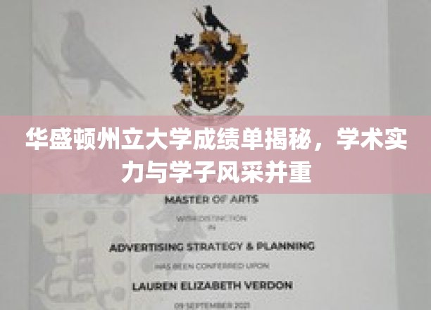 华盛顿州立大学成绩单背后的学术风采与学子实力大揭秘
