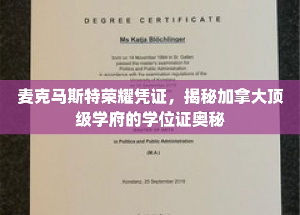 麦克马斯特荣耀凭证，揭开加拿大顶尖学府学位证的神秘面纱